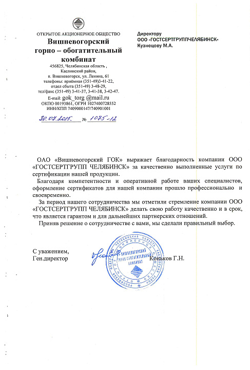 Благодарственное письмо: ОАО "Вишневогорский ГОК"